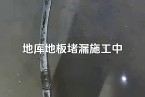秦皇岛地库地板堵漏施工视频