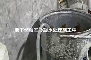 秦皇岛地下储藏室冷凝水处理施工视频