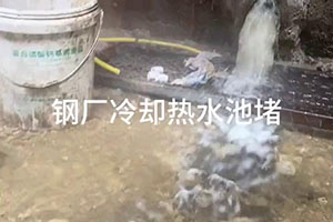 秦皇岛钢厂冷却热水池堵漏施工视频