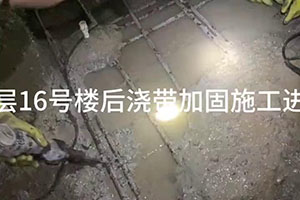 秦皇岛楼后浇带加固施工