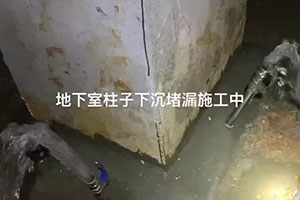 秦皇岛地下室柱子下沉堵漏施工